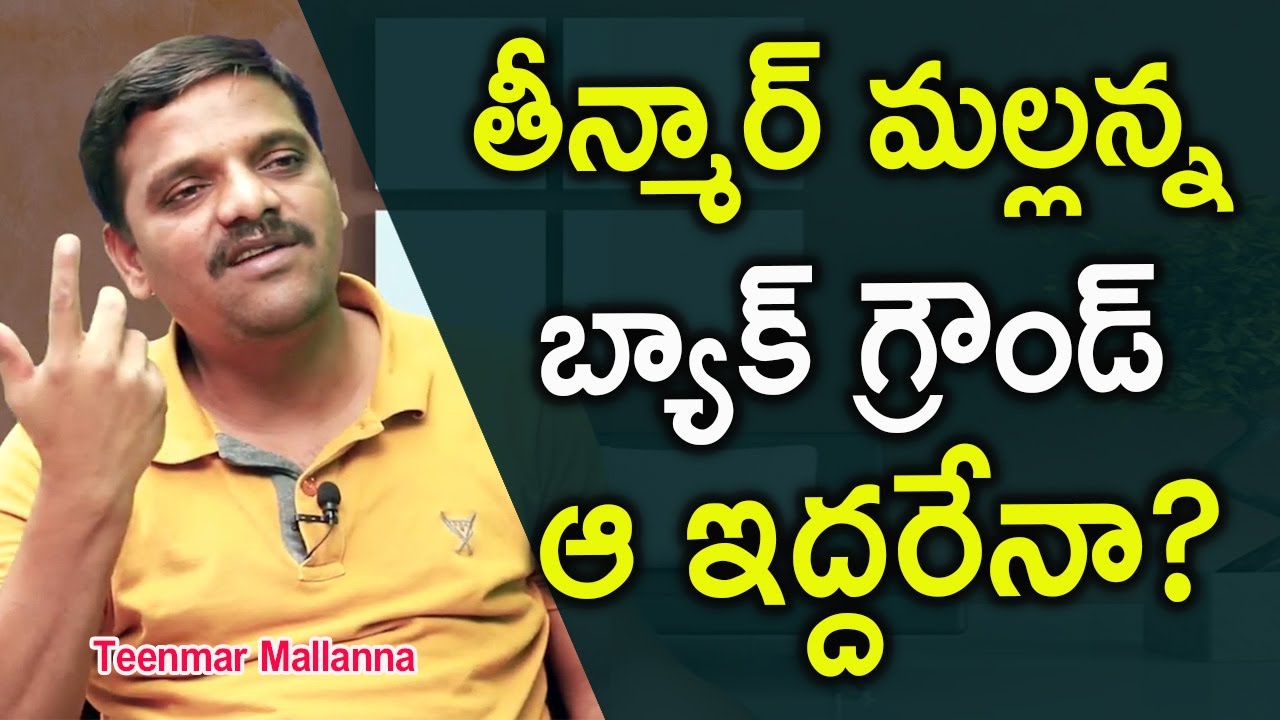 ఆ ఇద్దరు ఎంపీలు| Did those MPs Support Mallanna: Journalist Teenmar Mallanna| IFrames Media