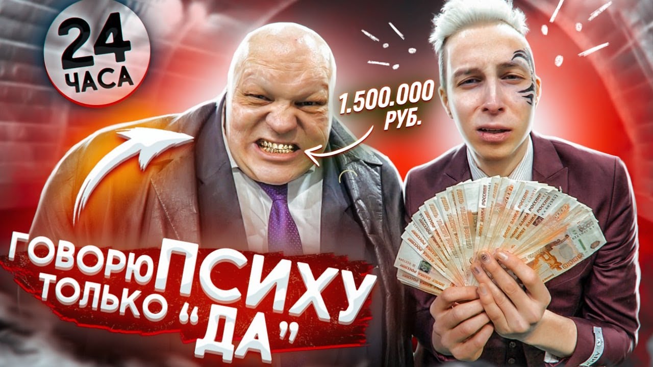 24 часа ГОВОРЮ УЖАСНОМУ ПСИХУ только ДА!