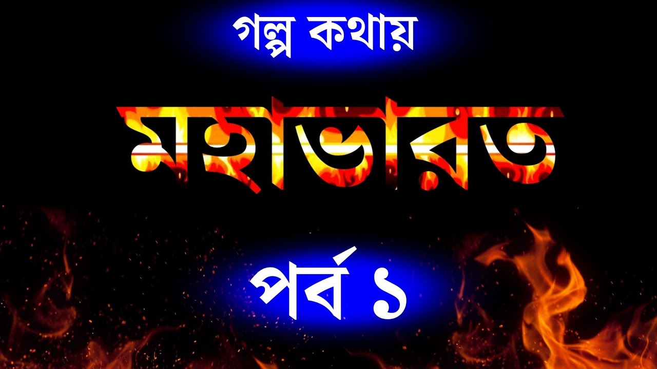 মহাভারত - প্রথম পর্ব শুনুন সহজ বাংলায় | Mahabharat Episode 1 | Mahabharat Audiobook in Bengali