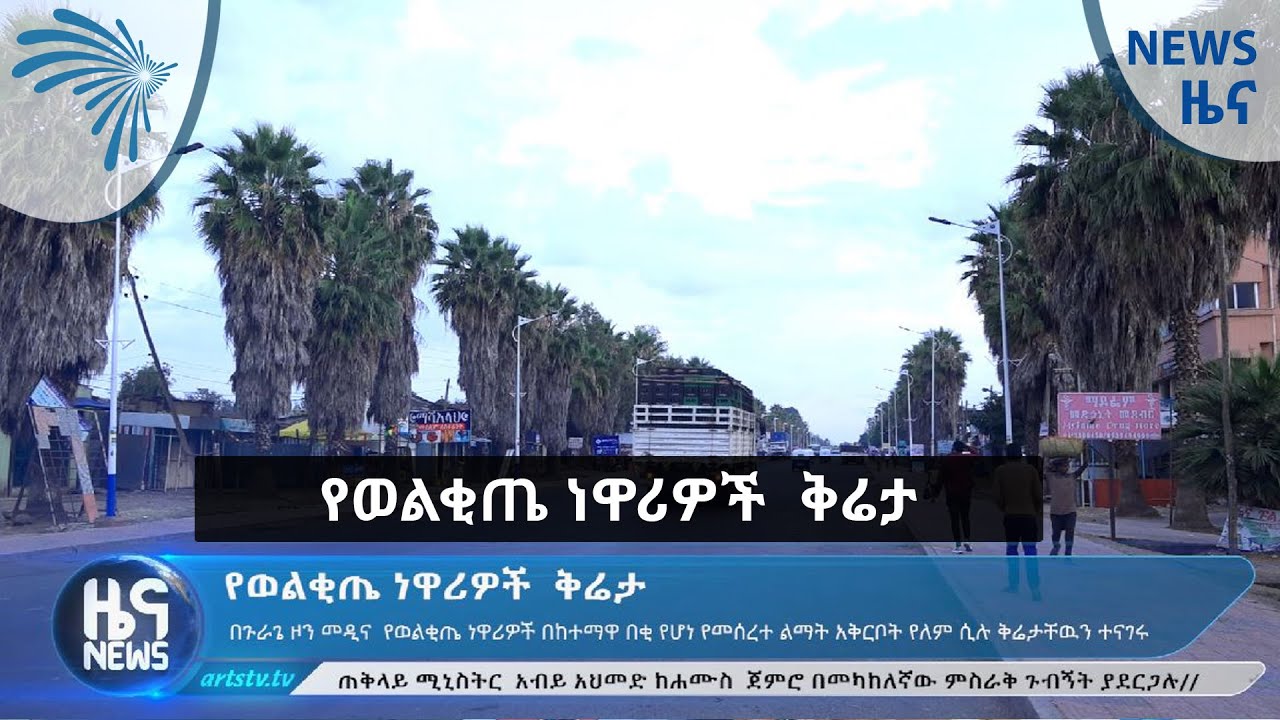 የወልቂጤ ነዋሪዎች  ቅሬታ -ARTS TV NEWS