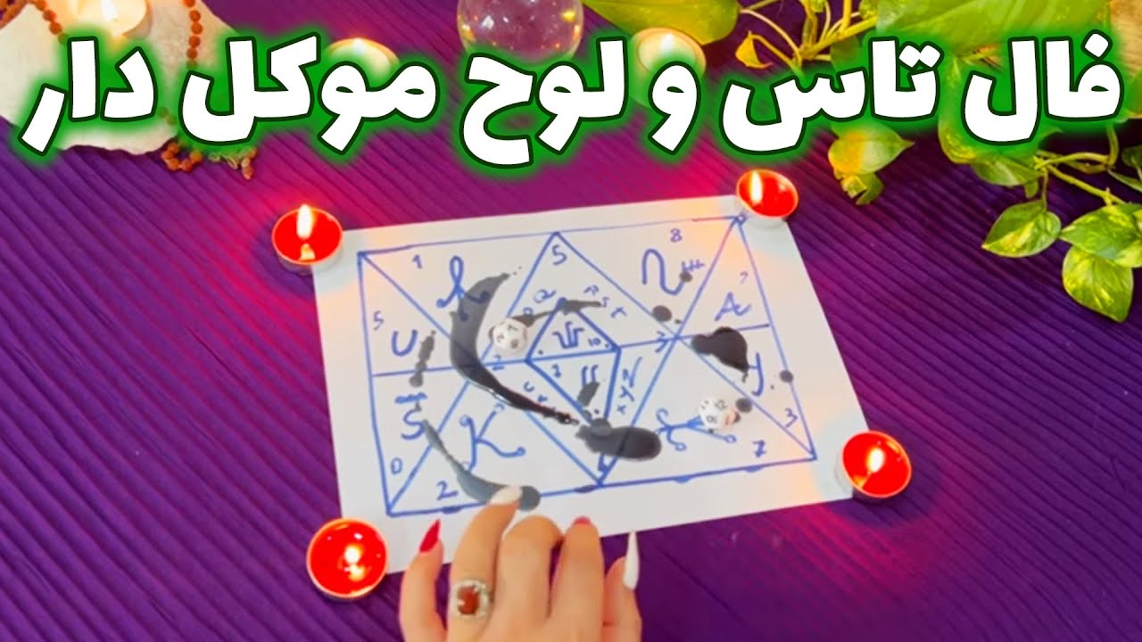 بانو فال - فال تاس و لوح موکل دار اسرار نهان سرنوشت شما را بازگو میکنه
