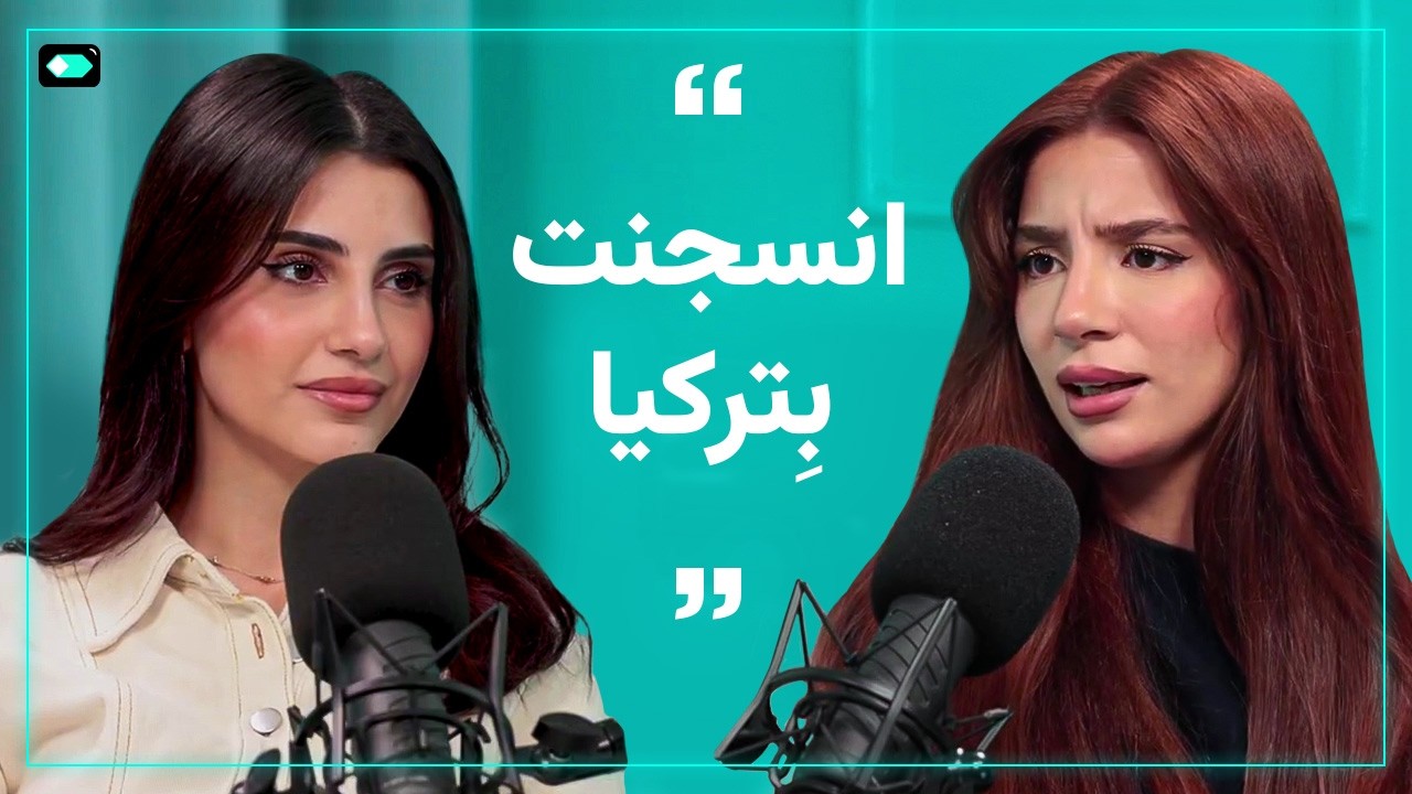 بيسان: انحبست في تركيا كرمال أقدر شوف أهلي | سوالف شاي | مزاج