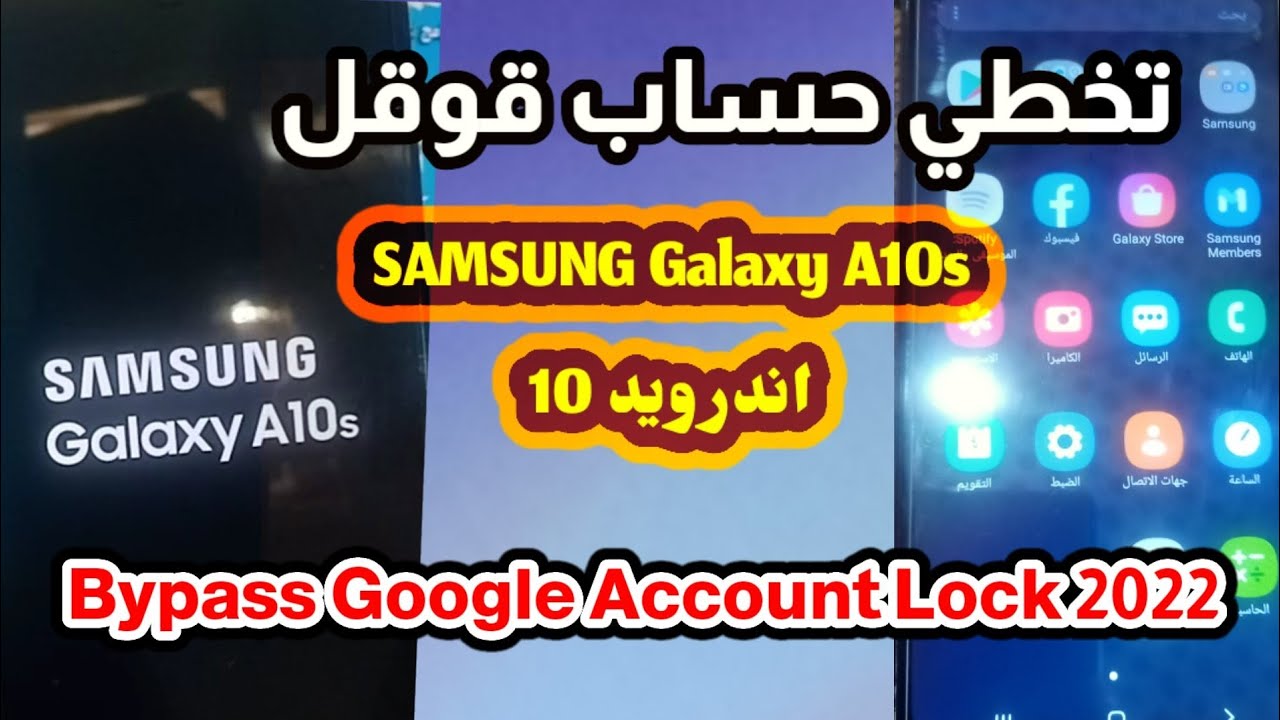 تخطي حساب قوقل  A10s اندرويد 10// FRP bypass Samsung Galaxy A10s