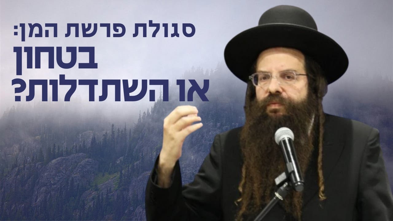סגולת פרשת המן למעשה, ומהי הדרך הנכונה בין השתדלות לביטחון - רבי אברהם מרדכי אלתר ליום ג' בשלח