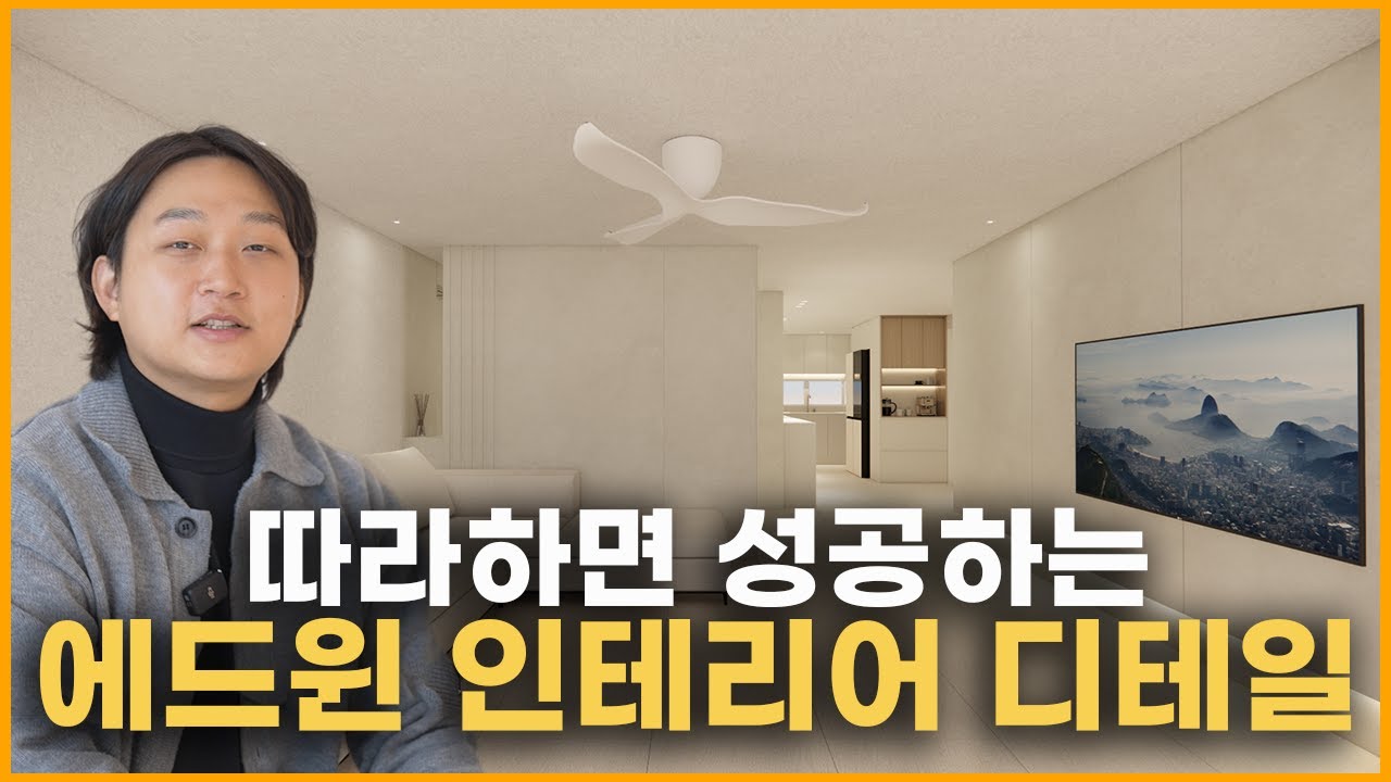 정말 쉬운데 많이 놓치고 있어요🤷‍♀️ 이거 빠지면 촌스러운 집이 됩니다🏚️ 요즘 느낌 나는 인테리어 디테일 모두 공개 합니다🎁 가성비와 디자인을 모두 잡은 30평 아파트 인테리어