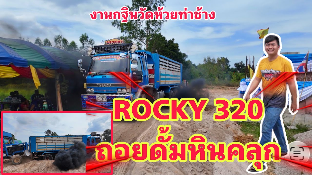 EP.21 = ROCKY พลัง6sd1 320 ถอยดั้มหินคลุก..!!