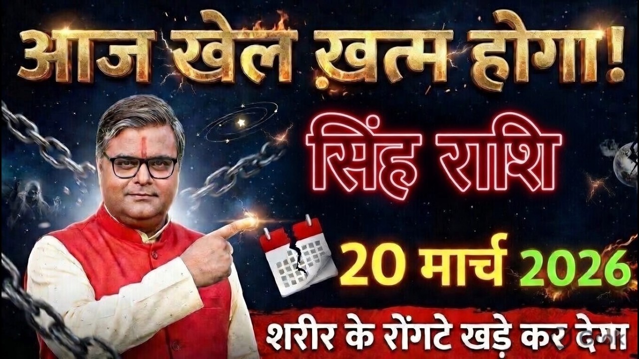 🚨 सिंह राशि 17 मार्च 2026 आज खेल खत्म! ये घटना शरीर के रोंगटे खड़े कर देगी😱| भयंकर कांड@sinhbharti