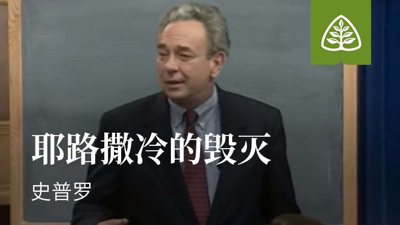 耶稣所说的末世7─耶路撒冷的毁灭 史普罗 The Destruction of Jerusalem R.C. Sproul