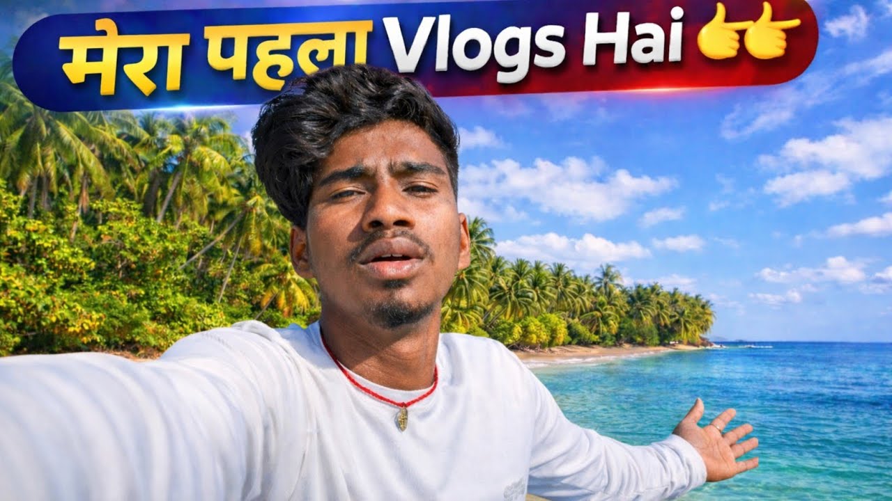 मेरा पहला Vlogs Hai | My First Vlog 2026 | Sk Pvs Comedy 