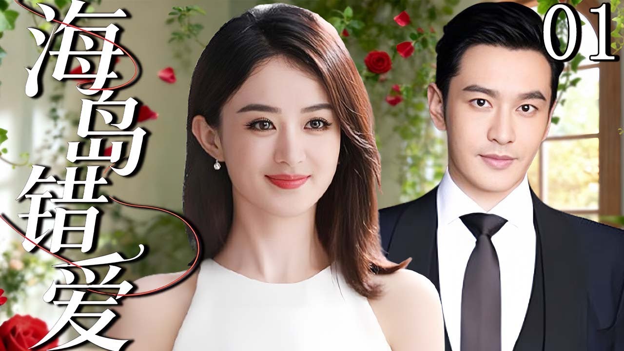 【2026爆款倫理劇】海島錯愛 01 | #黄晓明 度假邂逅溫柔美女 #赵丽颖 ，熱戀後卻發現她竟是豪門私生女，真相撕裂所有人！