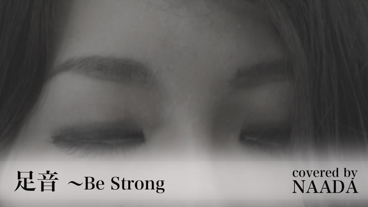 【フル/歌詞】足音 〜Be Strong Mr.Children カバー / NAADA