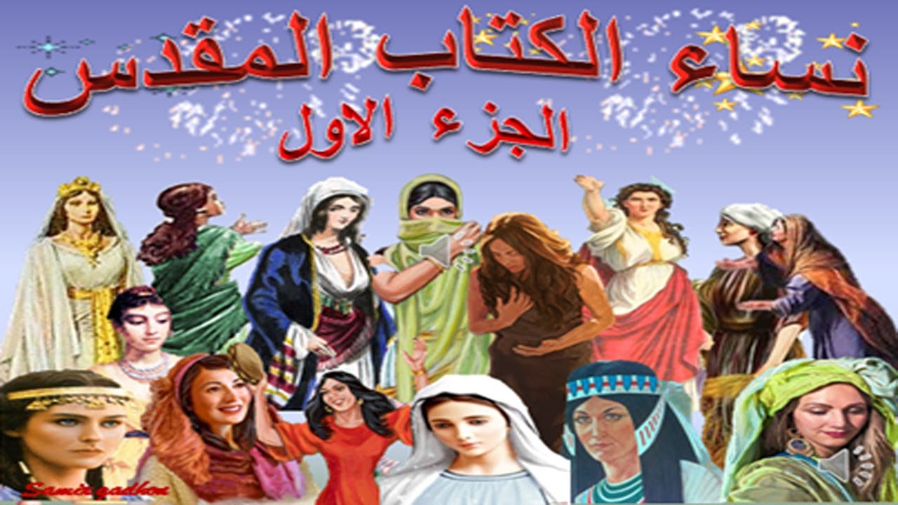 نساء الكتاب المقدس مع سؤال وجواب من انا  (الجزء الاول)