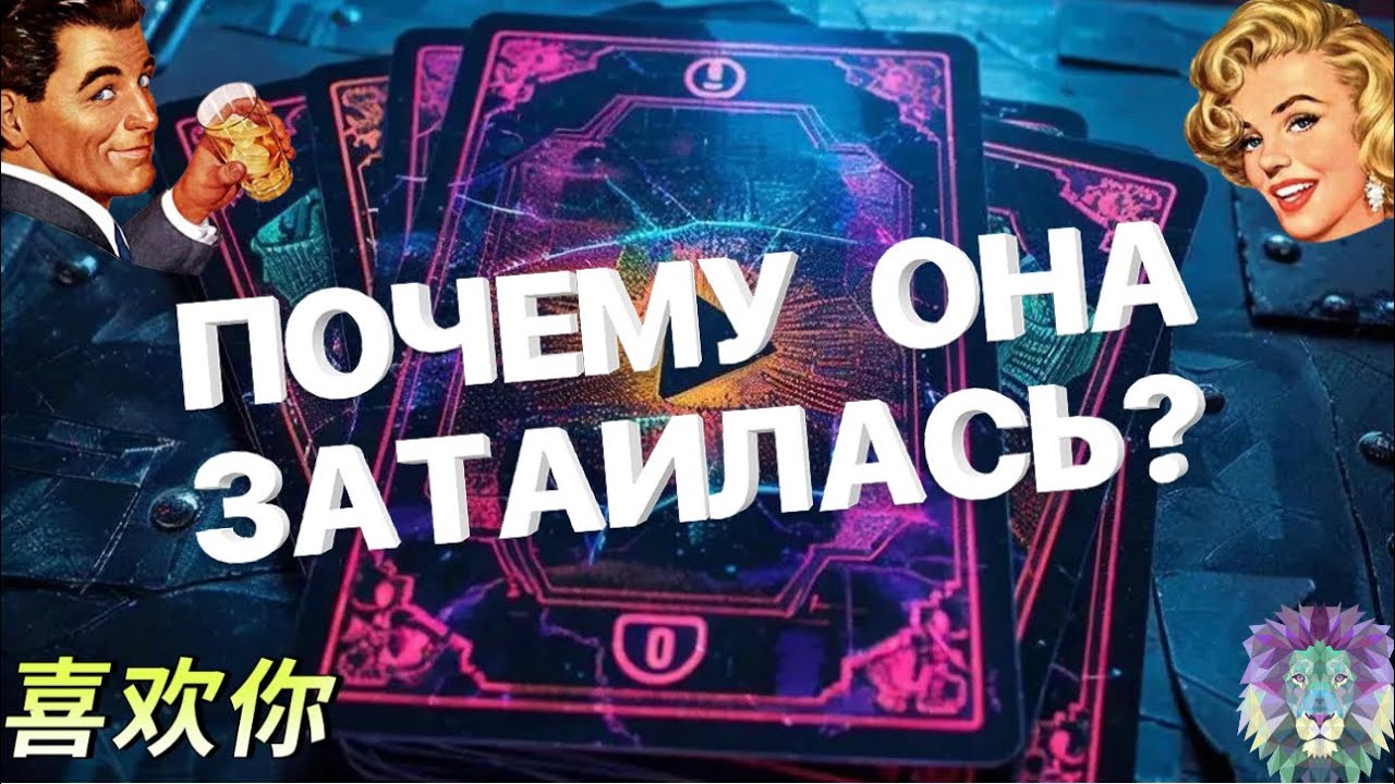 Ⓜ️Таро для МужчинⓂ️ПОЧЕМУ ОНА ЗАТАИЛАСЬ⁉️#тародлямужчин #мужскоетаро #мужчина #отношения #тайна 