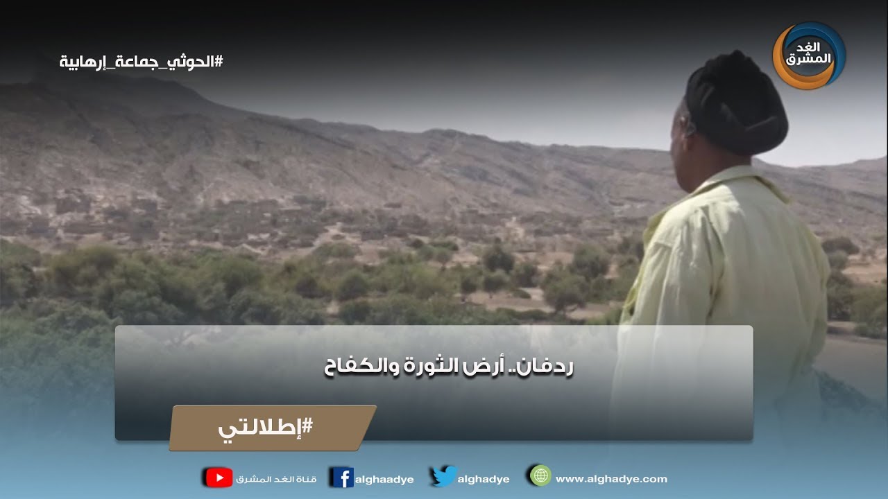 إطلالتي | ردفان..أرض الثورة والكفاح