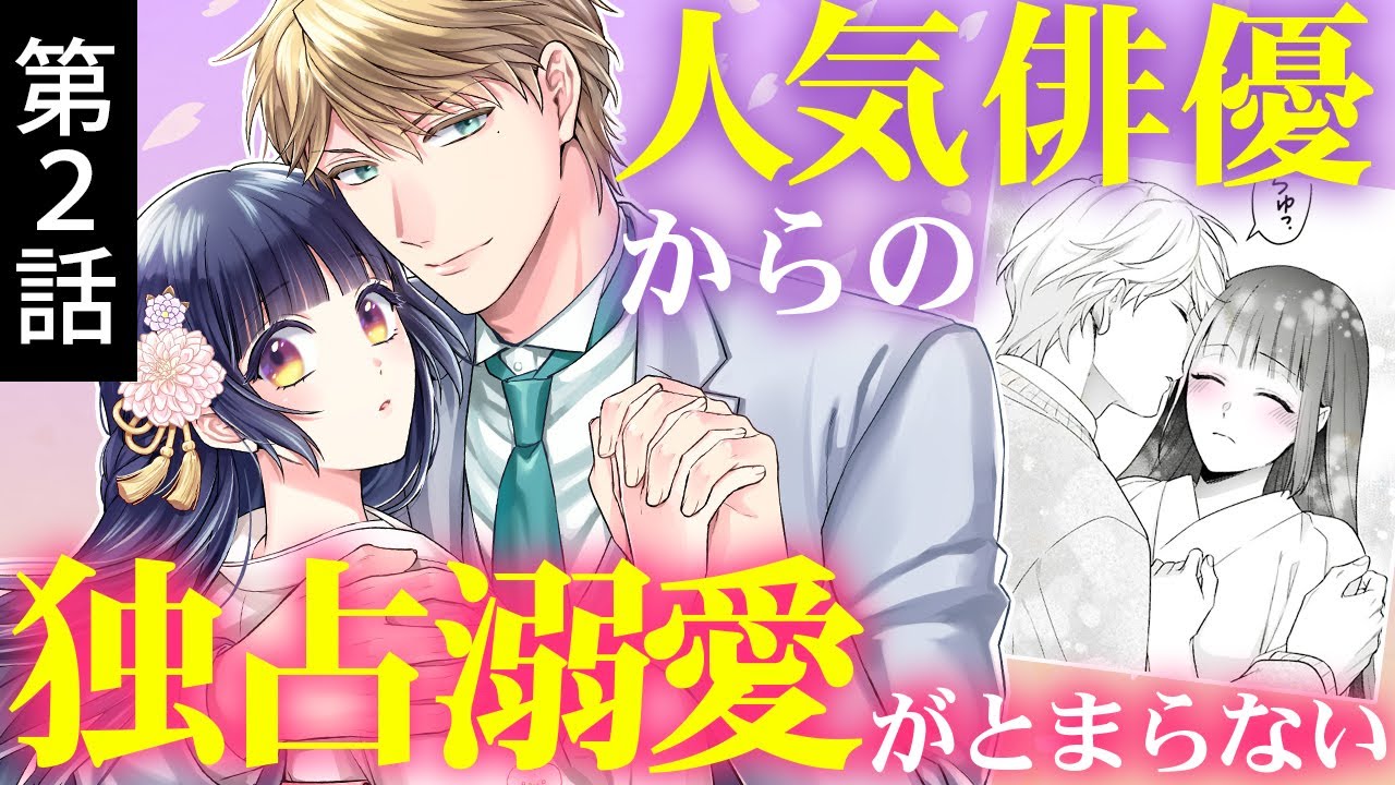 【大正ラブストーリー】②：CV集貝はな/山本彬『銀幕ロマンス ～虐げられ華族令嬢が冷酷旦那様の最愛になるまで～』マンガ動画【ボイスコミック】
