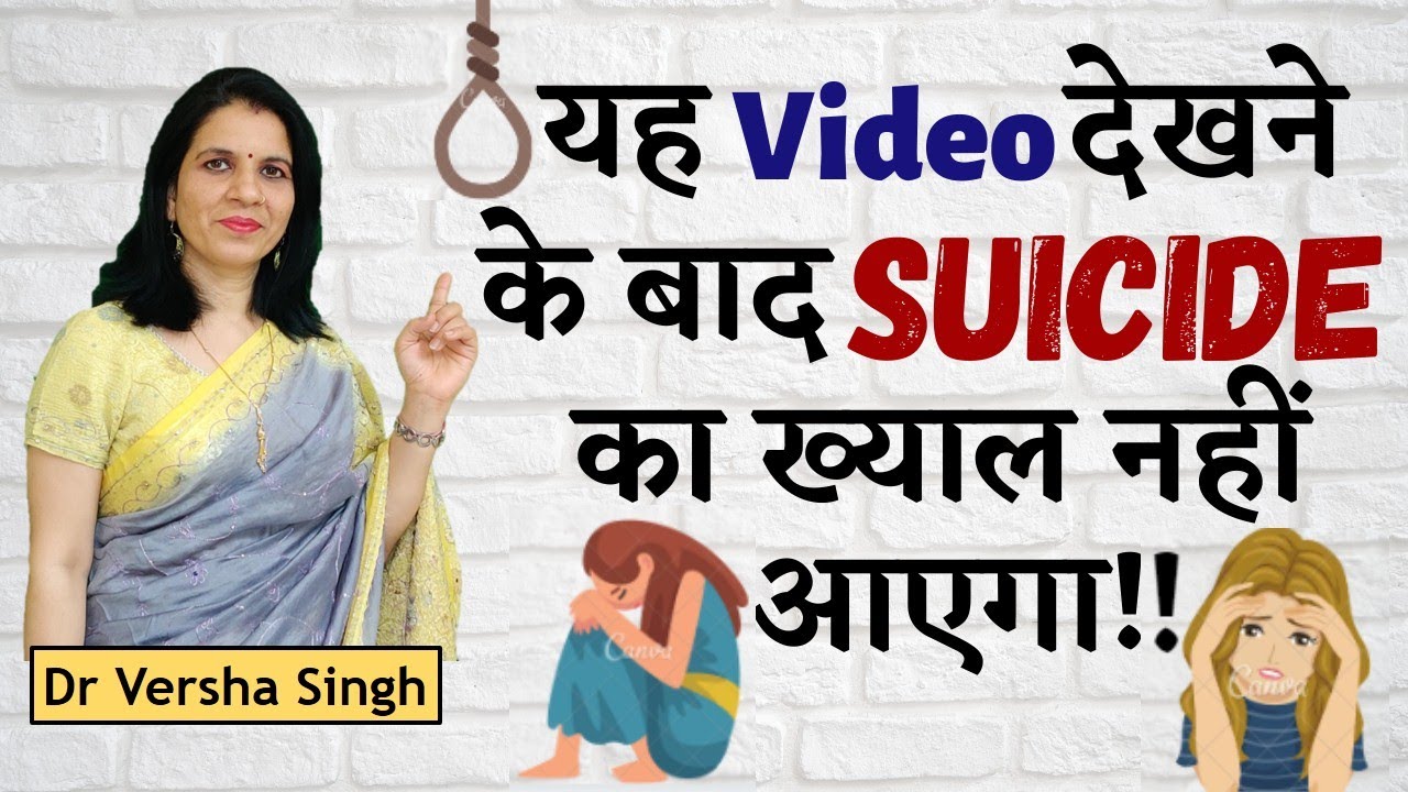 Suicide | आत्महत्या | Dr Versha Singh |  Motivational Video