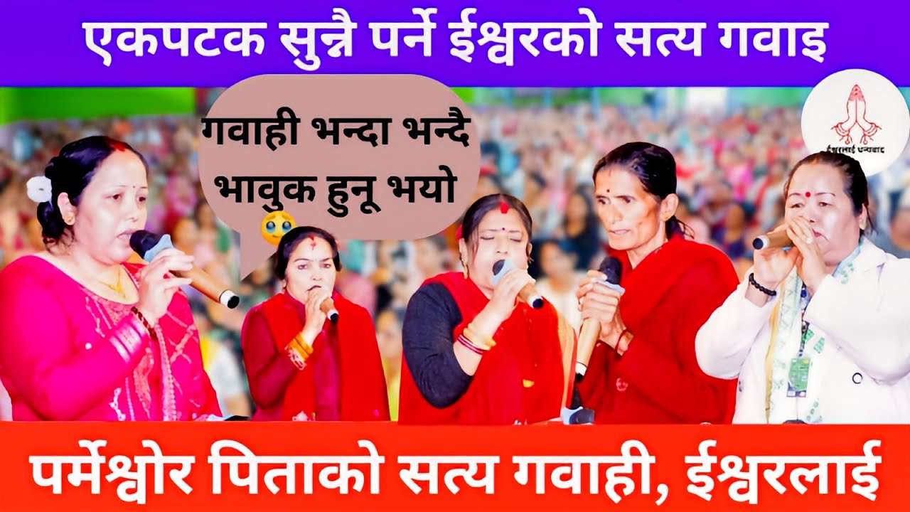 Parmeshwor ko Mahima 🙏 || Sachai Gabai || Ishwor Ko Mahima
