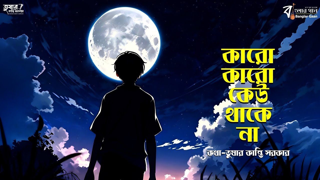 কারো কারো কেউ থাকে না || কথা-তুষার কান্তি সরকার