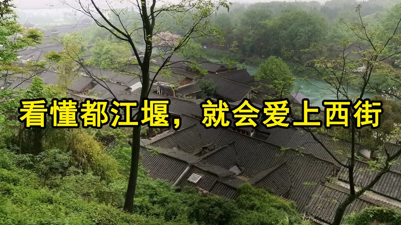 到世界文化遗产--成都都江堰旅游，你一定要去景区旁的西街，比宽窄巷子还有味道，当地小吃也很多