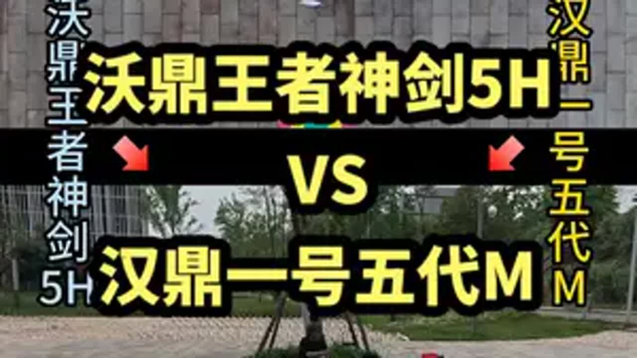 汉鼎一号五代M VS 沃鼎王者神剑5H 鱼竿测评钓鱼 分分钟爆竿 dou是钓鱼人 2023dou来钓鱼 鱼竿