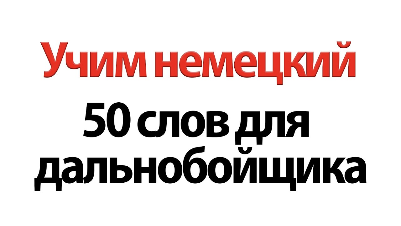 50 слов на немецком для дальнобойщика
