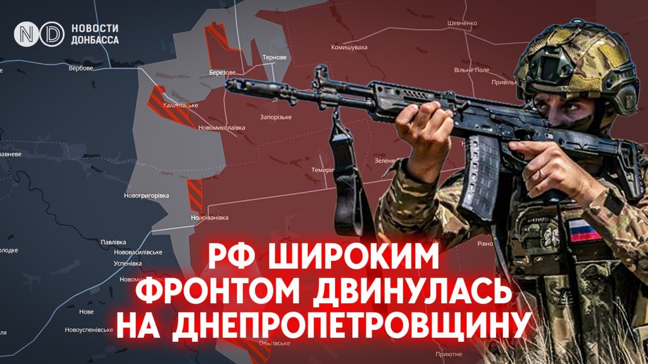 Новый фронт давления - Днепропетровская область. Армия РФ наступает по всей линии фронта