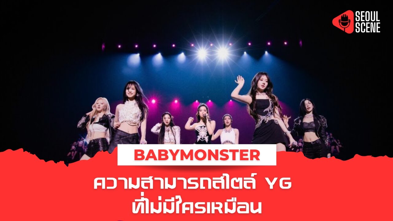 ส่งข่าว : Babymonster ความสามารถสไตล์ YG ที่ไม่มีใครเหมือน