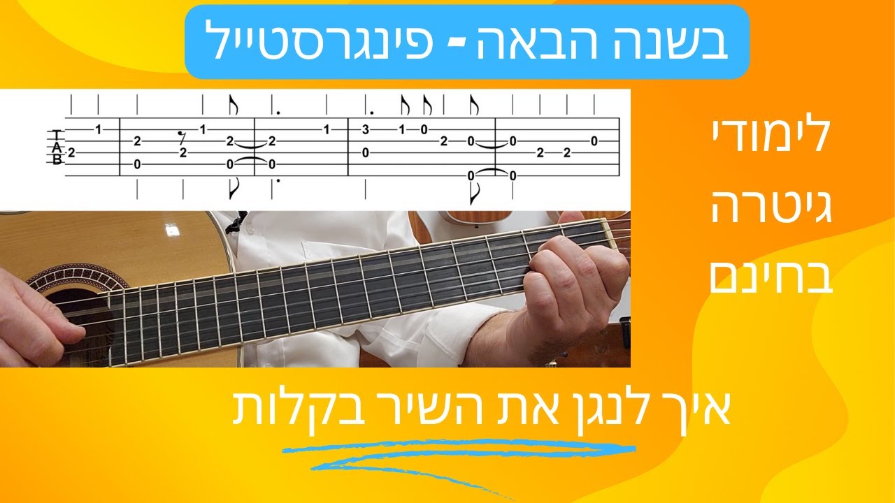 לימודי גיטרה - איך לנגן בגיטרה את השיר בשנה הבאה בפינגרסטייל