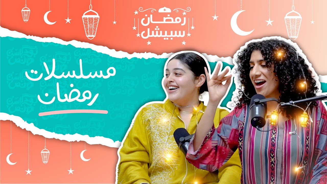 بودكاست ونص | مسلسلات رمضان | رمضان سبيشل الحلقة 10