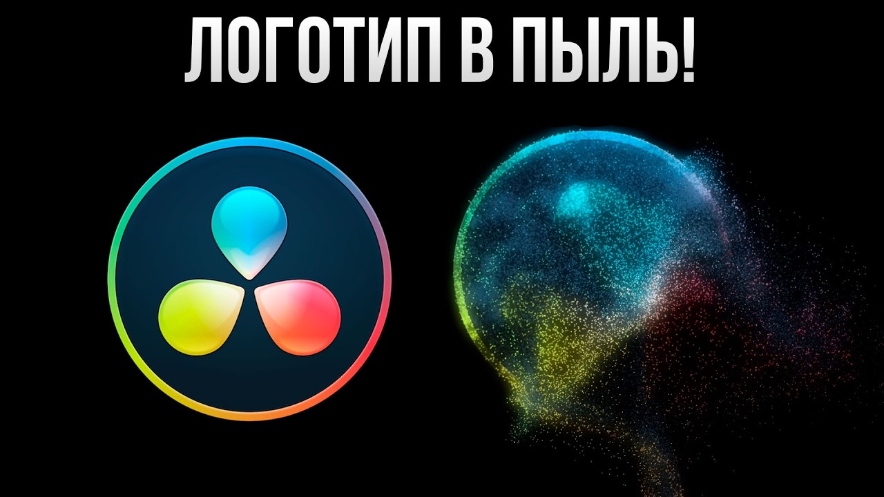 Как сделать распад логотипа на частицы в DaVinci Resolve | Эффект распыления логотипа