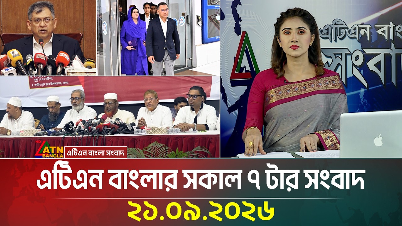 এটিএন বাংলার সকাল ৭ টার সংবাদ । ২১.০৯.২০২৬ | Breaking News | Today News | BD News | ATN Bangla News