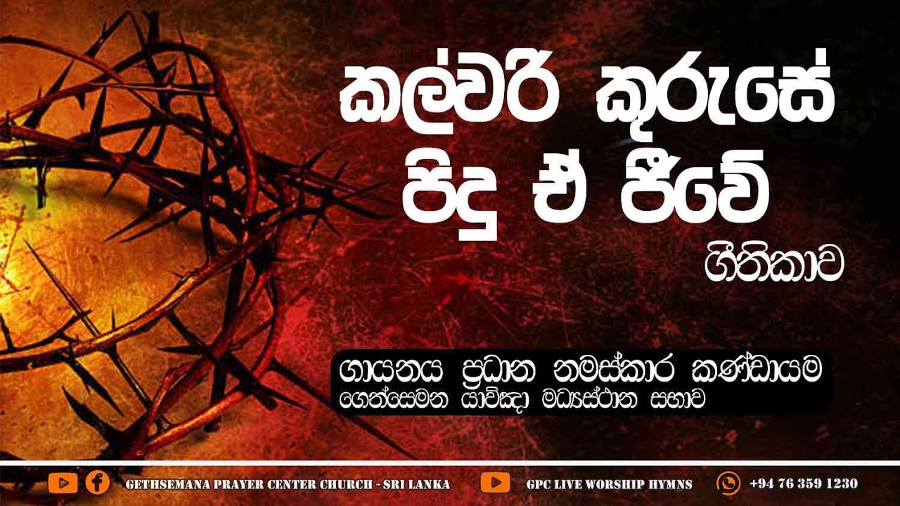කල්වරි කුරුසේ පිදු ඒ ජීවේ ගීතිකාව | Kalwari Kuruse Pidu E Jeewe | Hymn