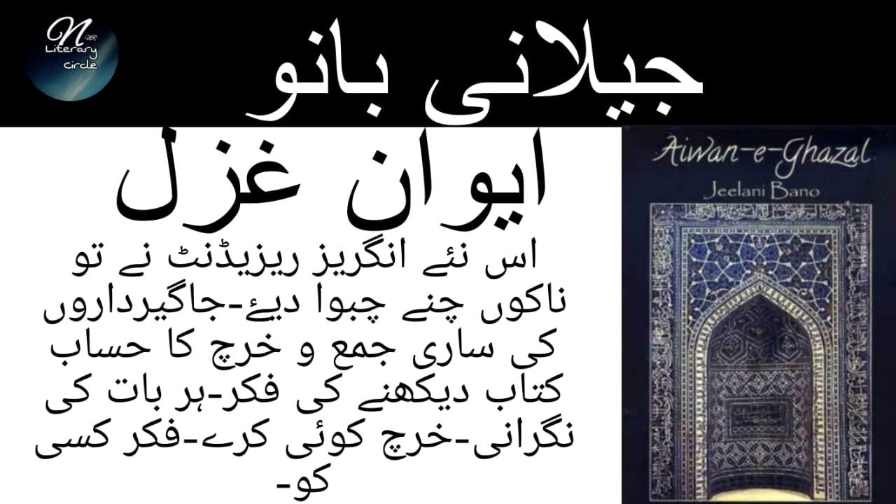 Aiwaan-e-Ghazal /ایوان غزل /جیلانی بانو Jilani Bano