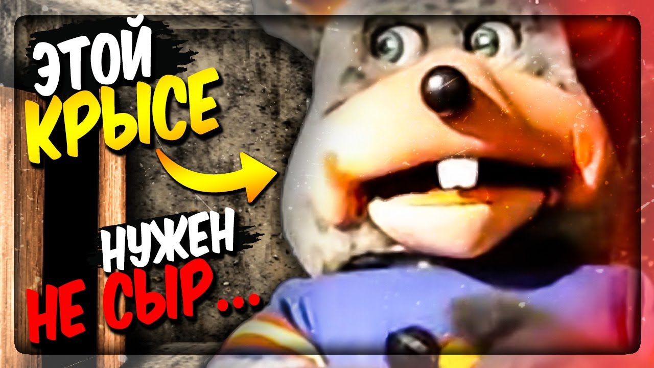 ФНАФ КРЫСА АНИМАТРОНИК ПРИШЛА ЗА МНОЙ! 🐀 FNAF Five Nights at Chuck E. Cheese's
