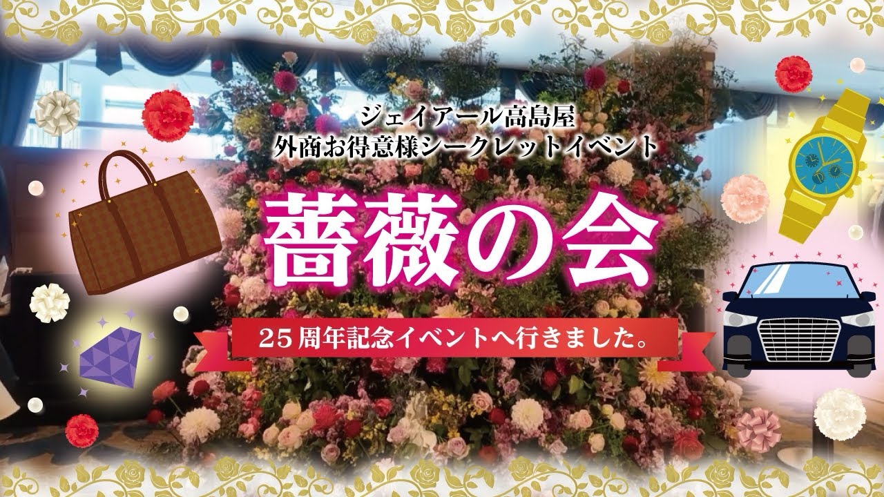 【外商】みんな気になる百貨店外商イベント【薔薇の会】🌹