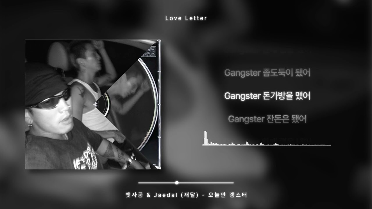 뱃사공 & Jaedal (재달) - 오늘만 갱스터 [가사 / Lyrics]