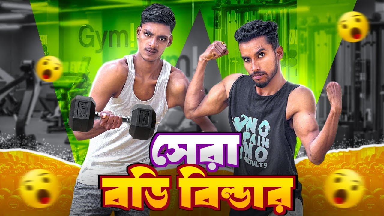 সেরা বডি বিল্ডার 🤣।New Funny Video 2025।
