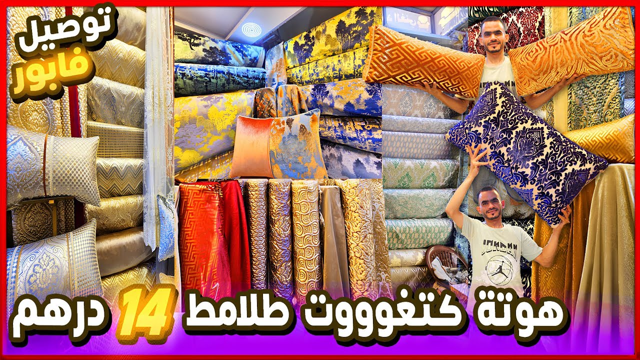 جديد طلامط 2025  🤩 هوتة من 14 درهم  موبرة إيطاليا بروكار  مطلاسي  رومي 🎁  جديد صالونات مغربية 2025  