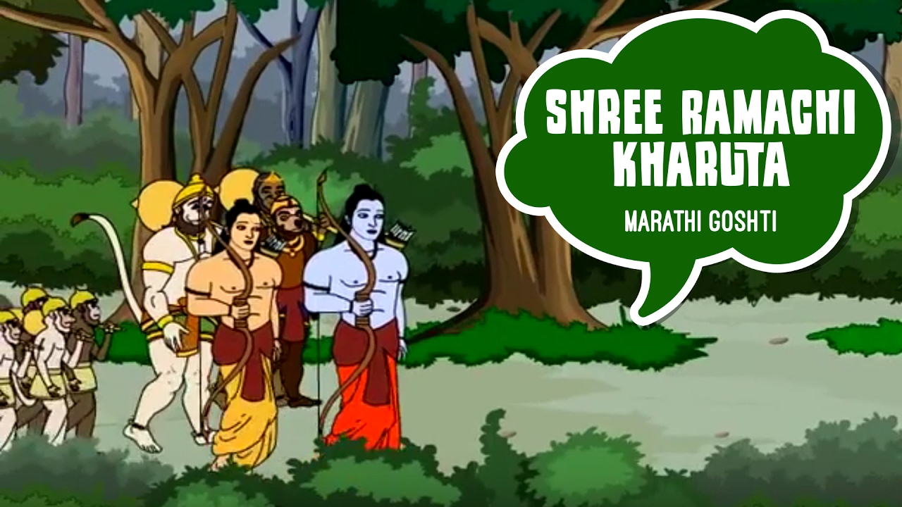 Shree Ramachi Kharutai - Marathi Story For Children, Chan Chan Marathi Goshti