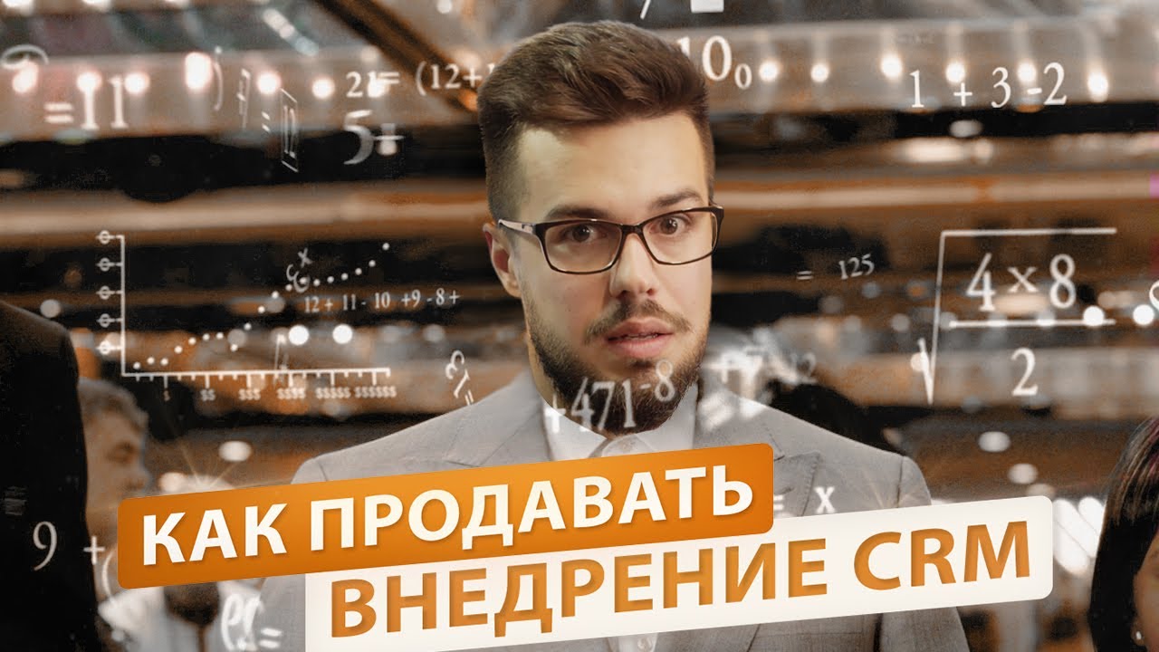 Как продавать внедрение CRM