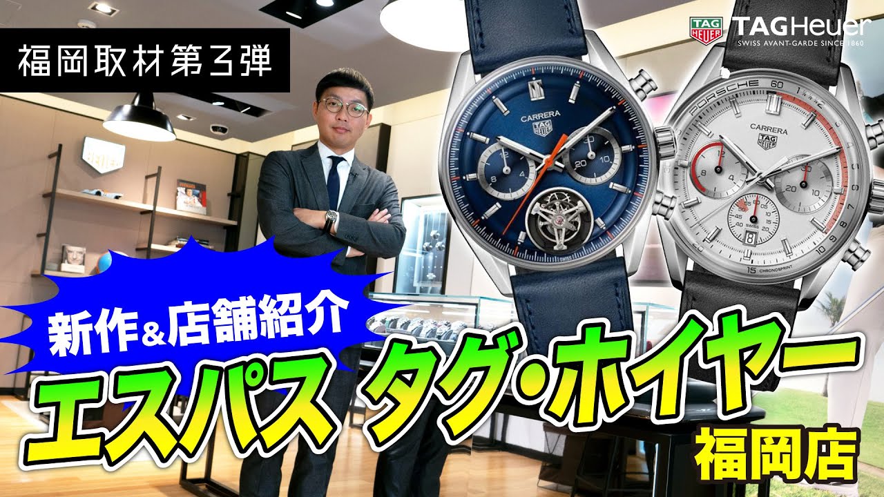 【TAG Heuer】新作＆ブティック紹介第3弾！ エスパス タグ・ホイヤー福岡店を訪問しました！