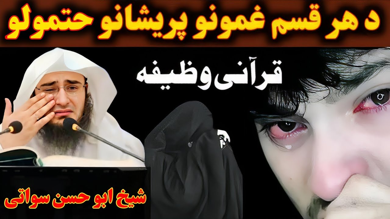 دہ ہرقسم غمونو پریشانو حتمولو قرآنی وظیفہ ۔ شیخ ابو حسن سواتی پشتو رمضان المبارک بیان 