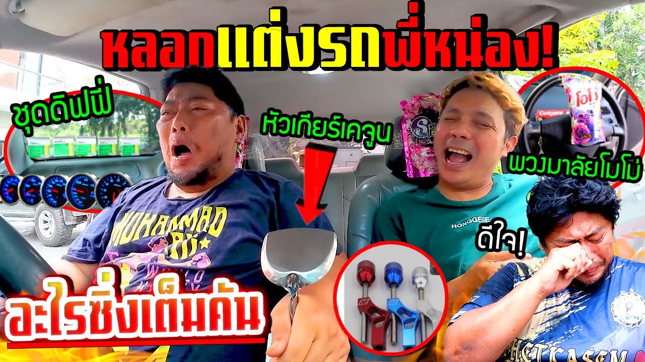 แกล้งพี่หน่องอยากแต่งรถทรงซิ่ง!!!  ใส่จัดเต็มระบบทั้งคัน น้ำตาไหลนึกว่าได้จริง