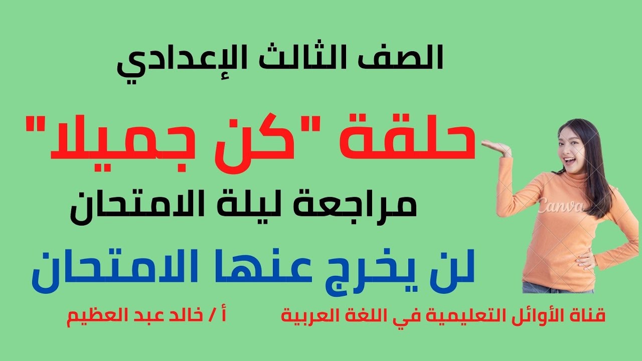 حلقة نص (كن جميلا)مراجعة ليلة الامتحان للصف الثالث الإعدادي ،لن يخرج عنها الامتحان،أ خالد عبد العظيم