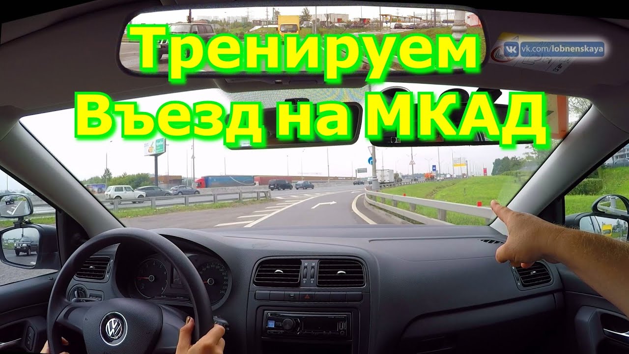 Тренируем выезды на МКАД, скоростное маневрирование