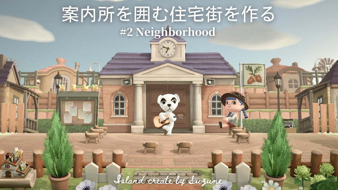 【あつ森】案内所を囲む住宅街￤案内所周りのクリエイト【島クリエイター】