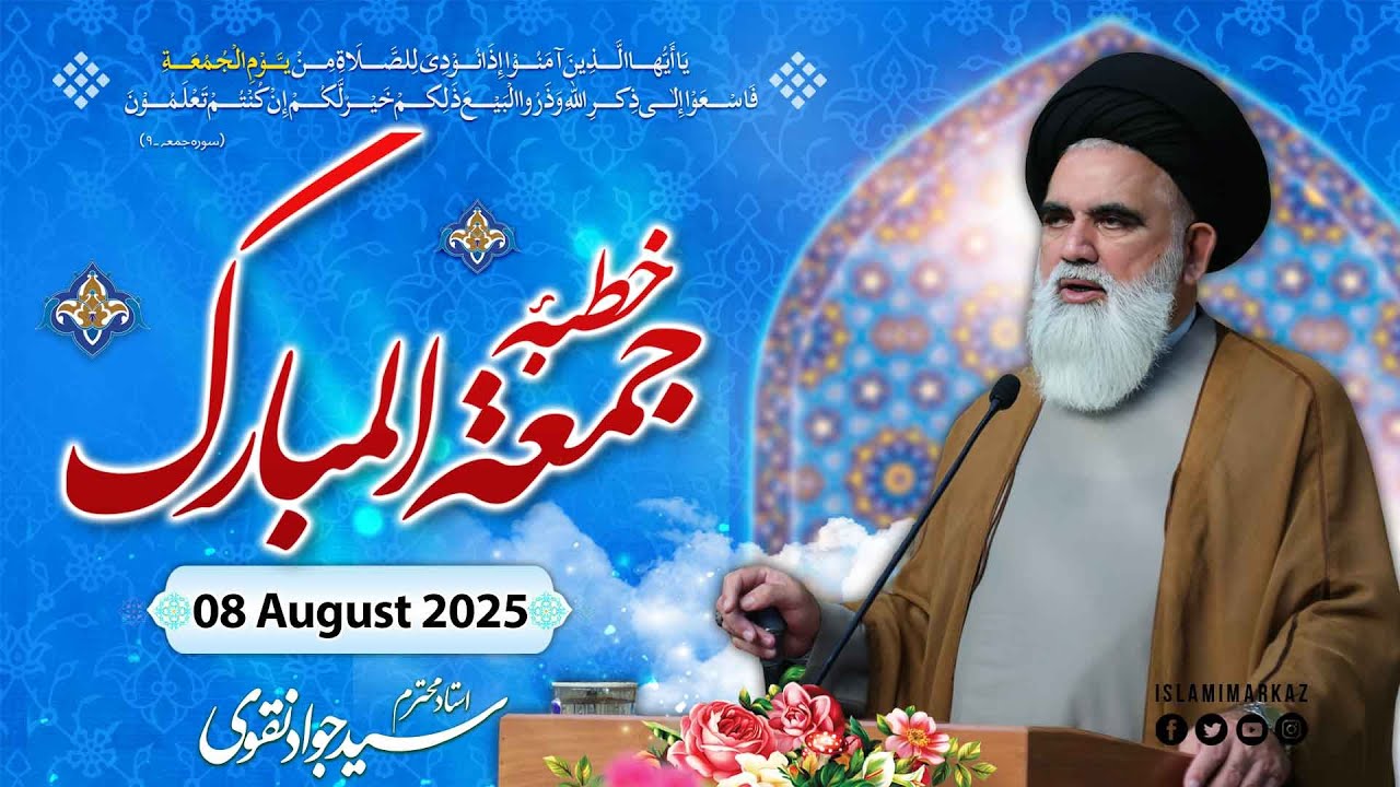 Khutba e Jumma | Syed Jawad Naqvi | 08 August 2025 - Censored