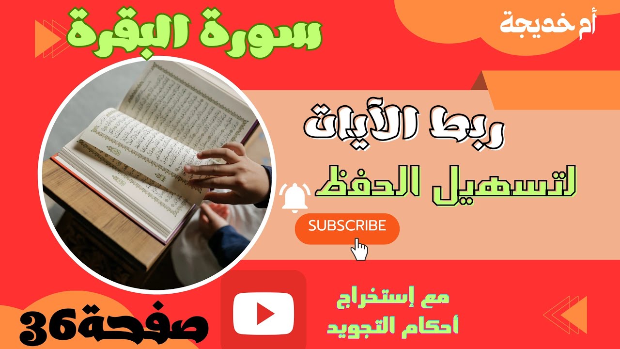 للمبتدئين&كيف تقرأ سورة البقرة&صفحة36/سورة البقرة،مع ربط الآيات لتسهيل الحفظ.