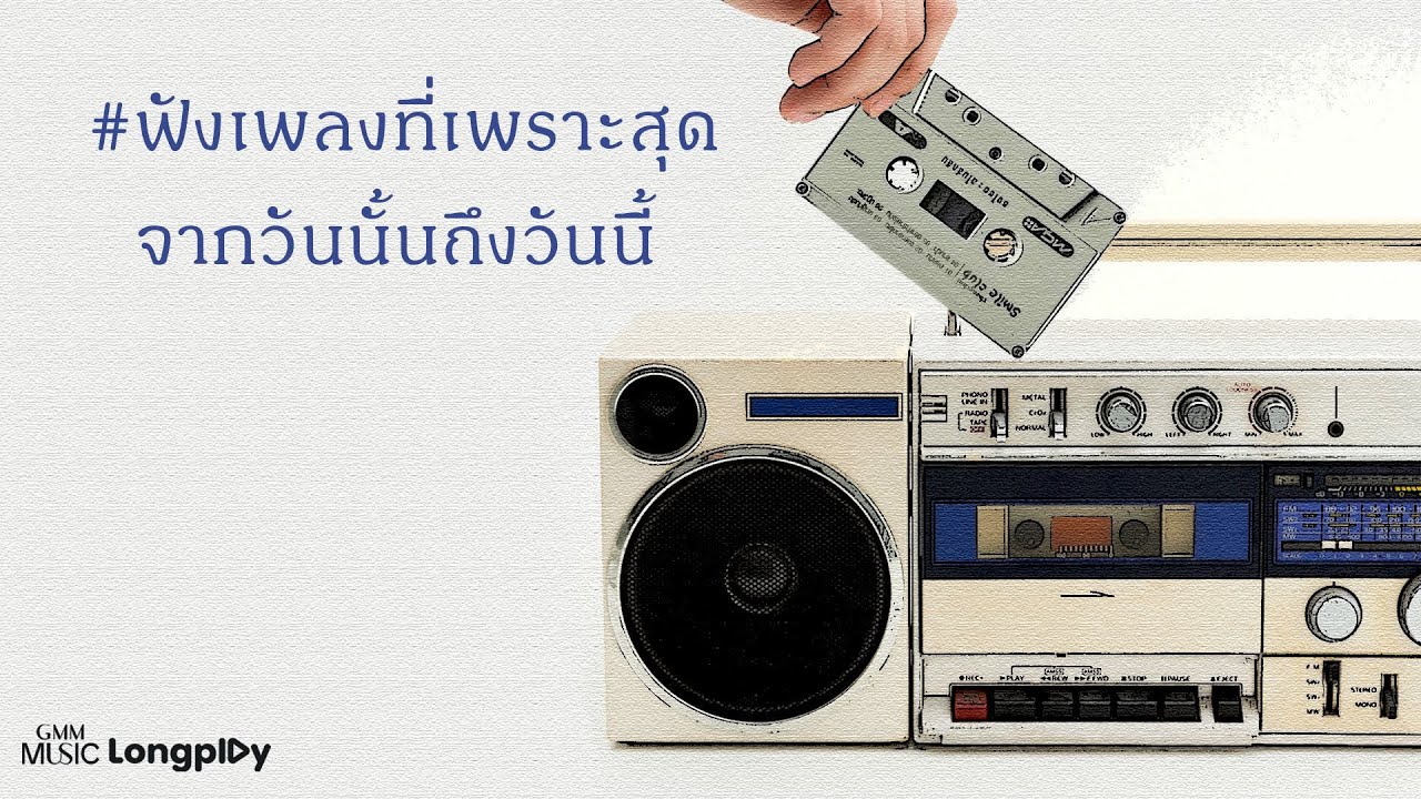 รวมฮิต ฟังเพลงที่เพราะสุดจากวันนั้น ถึงวันนี้ l #ฟังเพลง #playlist #เพลงฮิต #ฮิตตลอดกาล [Longplay]