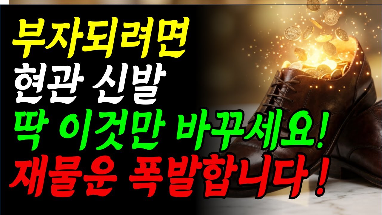 부자되려면 현관 신발 '딱 3가지'만 바꾸세요. 조선시대부터 전해진 부잣집 신발 풍수 비법 ㅣ현관 풍수ㅣ재물운 |